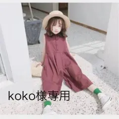 koko様専用出品