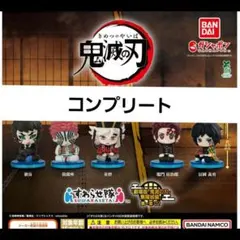 鬼滅の刃　すわらせ隊　 劇場版　無限城編　第一章 02　全5種コンプリートセット