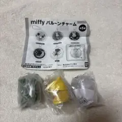miffy バルーンチャーム 3個セット