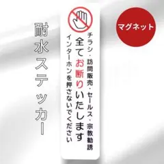 マグネット　チラシお断り！訪問販売セールス宗教勧誘禁止お断りステッカー