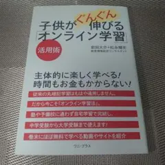 子供がぐんぐん伸びる「オンライン学習」活用術