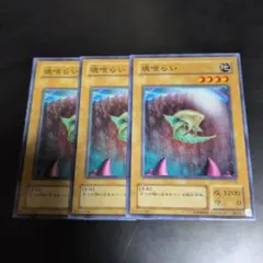 遊戯王　魂喰らい　PH-03 3枚