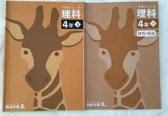 四谷大塚　予習シリーズ　４年下　理科