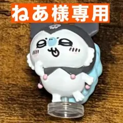 【ねあ様専用】