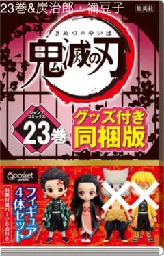 【値下げ】鬼滅の刃23巻&たんじろうねずこフィギュア