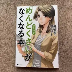 マンガで「めんどくさい」がなくなる本