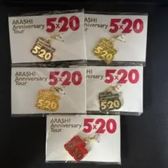 新品未開封★嵐5×20 会場限定 チャーム5色セット