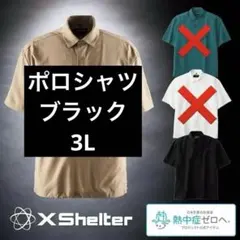 【ワークマン】　エックスシェルター　暑熱　半袖　ポロシャツ　ブラック　黒　3L