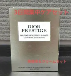 DIOR PRESTIGE 3日間トライアルセット　ディオール　プレステージ
