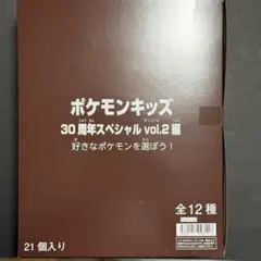 ポケモンキッズ 30周年スペシャル vol.1編 未開封BOX 21個入り - メルカリ