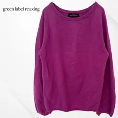 グリーンレーベルリラクシング　セーター　長袖　パープル　ウール　カシミヤ　上品