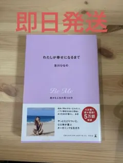 わたしが幸せになるまで 豊かな人生の見つけ方