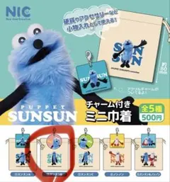 パペットスンスン ガチャガチャ チャーム付きミニ巾着 スンスン