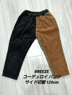 BREEZE ブリーズ コーデュロイ パンツ 長ズボン サイド切替 120cm