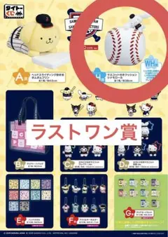 侍ジャパンくじ サンリオくじ ラストワン賞 サンリオキャラクターズコラボ