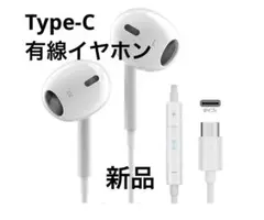 イヤホンタイプC 【iPhone15/16対応】　有線 クリア通話 マイク