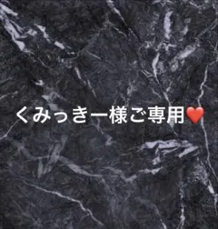 くみっきー様ご専用❤️