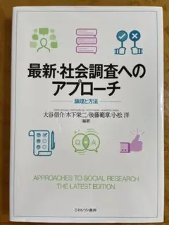 最新・社会調査へのアプローチ : 論理と方法