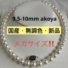 希少メガサイズ！！akoya本真珠　9.5-10mm パールネックレス　新品国産