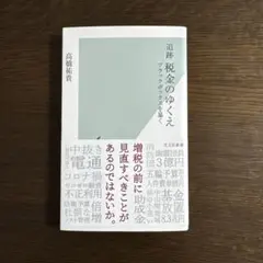 追跡 税金のゆくえ ブラックボックスを暴く