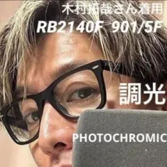 【美品】レイバン ウェイファーラー RB2140F 901/5F 調光 木村拓哉