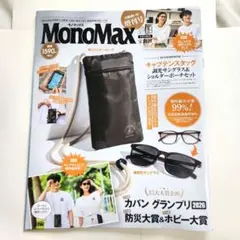 MonoMax(モノマックス) 9月号 増刊 雑誌のみ 付録なし