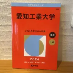 愛知工業大学 2026年版 赤本 大学入試過去問題集 - メルカリ