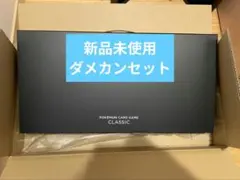 ポケモンカード　classic クラシック　マット　ダメカンセット