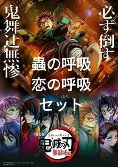 週末値下げ！鬼滅の刃　蟲の呼吸　恋の呼吸セット