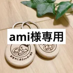ami様専用　マタニティキーホルダー