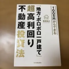 100万円からできる「地方・ボロボロ一戸建て」超高利回り不動産投資法