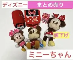 最終‼️ミニーちゃん　ディズニー　グッズ　まとめ売り　ディズニー