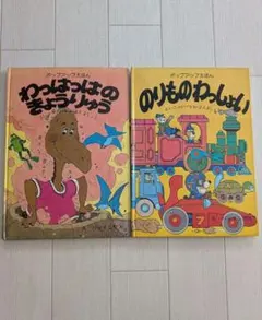 ポップアップえほん 2冊 飛び出す絵本