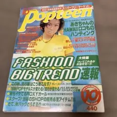 激レア 入手困難 Popteen 1998年10月号 雑誌 押切もえ　あきちゃ？