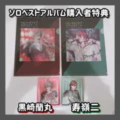 QUARTET NIGHT ソロベストアルバム 購入者特典　SSS特典セット