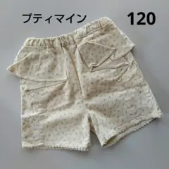 プティマイン パンツ 120cm