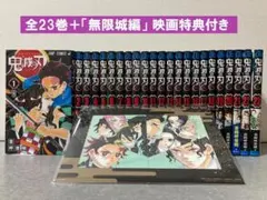 鬼滅の刃 全23巻＋「無限城編」映画特典付き