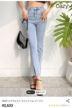 SHEIN DAZY ハイウェスト スリットヘム ジーパン