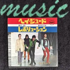 ビートルズ　♪ ヘイ・ジュード　♪ EP盤レコード／