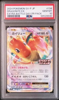 カイリューEX エクストラバトルの日 プロモ 134/sv-p psa10