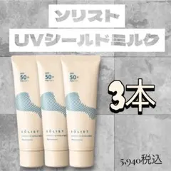 ナリス　化粧品　ソリスト　シールドミルク　3本セットのサムネイル