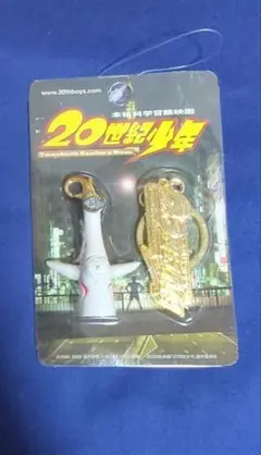 20世紀少年 キーホルダー