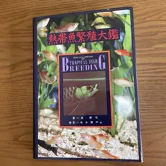 熱帯魚繁殖大鑑 専門書 飼育 繁殖 - メルカリ