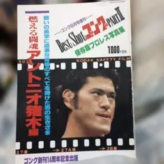 燃える闘魂アントニオ猪木編　ベストショットゴング　昭和57年8月発行　貴重 燃える闘魂アントニオ猪木編 ベストショットゴング 昭和57年8月発行