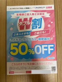 メガネスーパー　メガネ・サングラス・補聴器　50%割引券