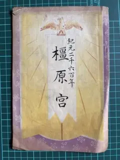 紀元二千六百年 檜原宮 奉祝記念本 昭和15年出版 紀元二千六百年 檜原宮 奉祝記念本 昭和15年出版 - メルカリ