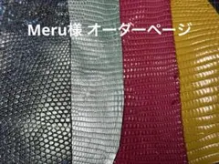 Meru様 オーダーページ