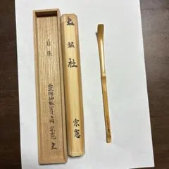 茶杓のサムネイル