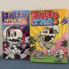 ほねほねザウルス 2冊セット