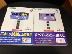 日本史一問一答　日本史史料一問一答　セット